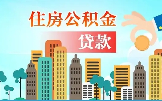 呼伦贝尔漯河商贷转公积金贷款条件（漯河市住房公积金贷款条件）